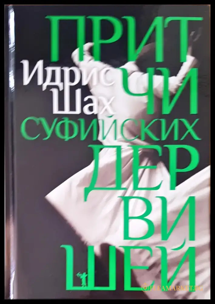 Притчи суфийских дервишей - Книги