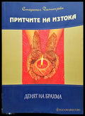 Притчите на изтока - Денят на Брахма - Книги