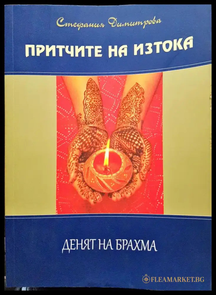 Притчите на изтока - Денят на Брахма - Книги