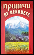 Притичи от вековете - Книги