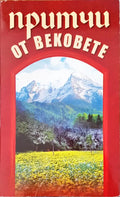 Притичи от вековете - Книги