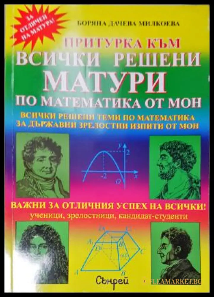 Притурка към всички решени матури по математика от МОН (352405261229) - Боряна Дачева Милкоева - Книга