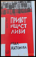 Приют за щастливи книга трета - Книги