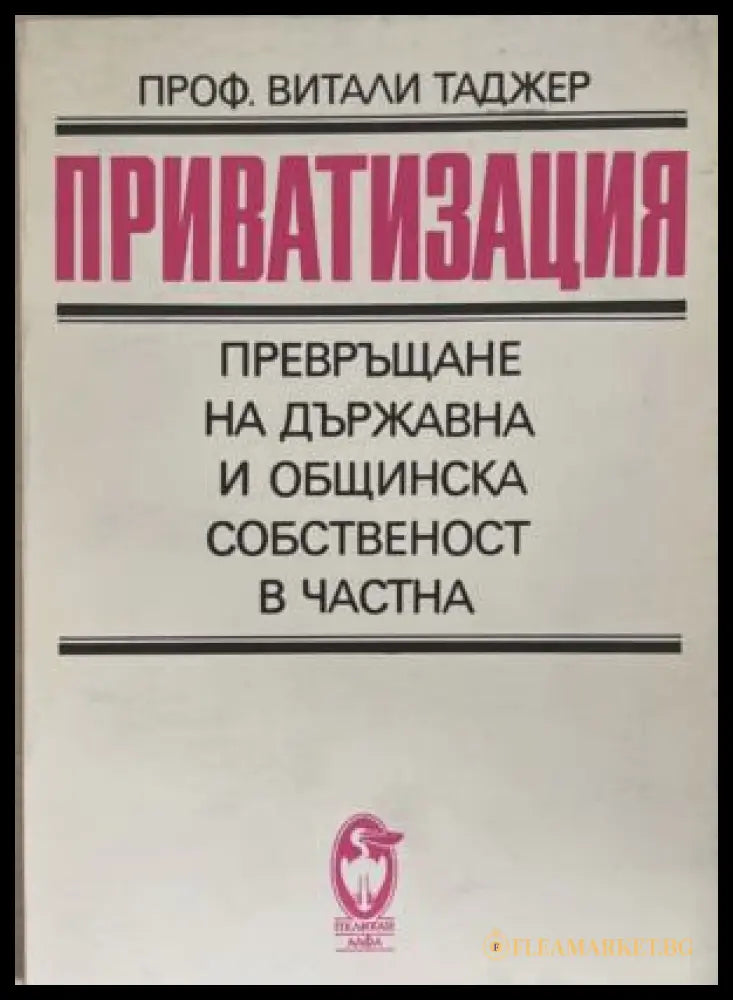 Корица на книгата „Приватизация“ от Витали Таджер