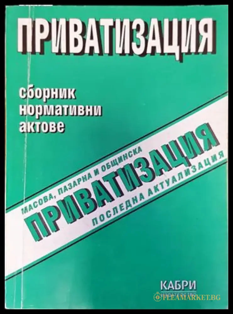 Приватизация. Сборник. Нормативни актове - Книги