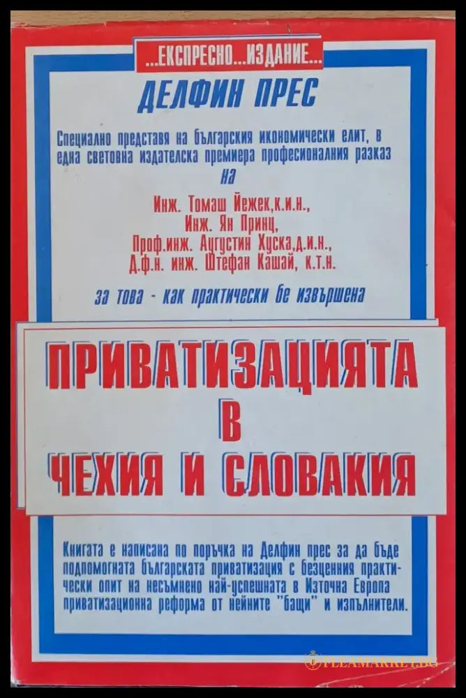Приватизацията в Чехия и Словакия (82) - Книга