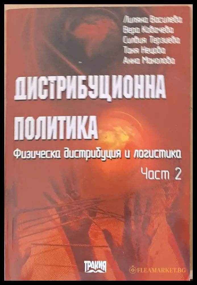 Приватизацията в Чехия и Словакия (82) - Книга