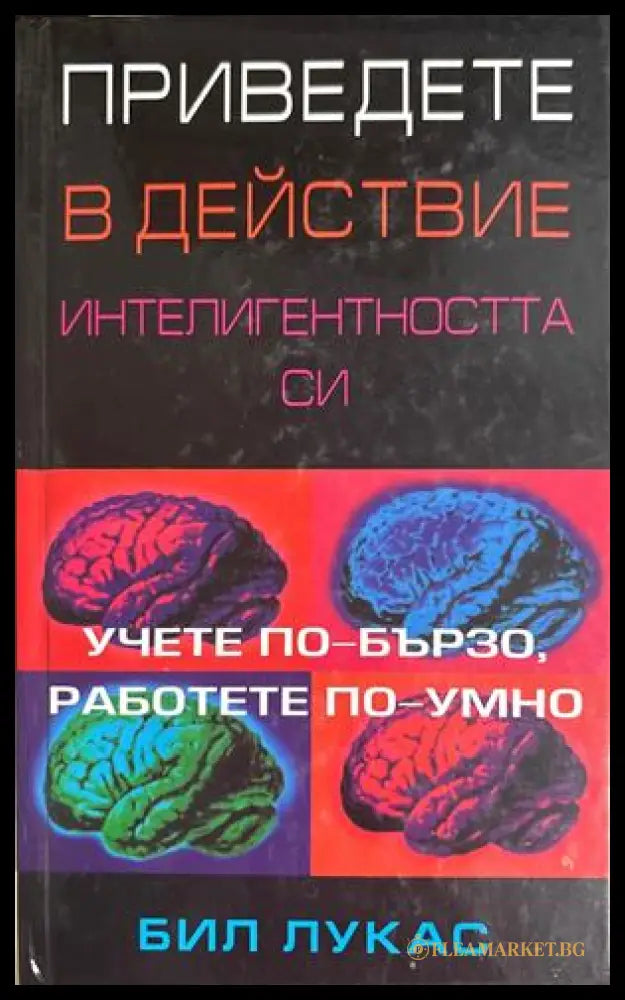 Приведете в действие интелигентността си - Бил Лукас