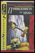 Привидението от храма - Книги