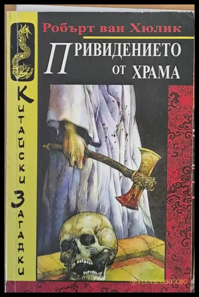 Привидението от храма - Книги