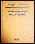 Привилегировани гледни точки - Книга