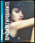 Привилегированите - Книги