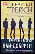 Привлечи и задръж най-добрите - Книги