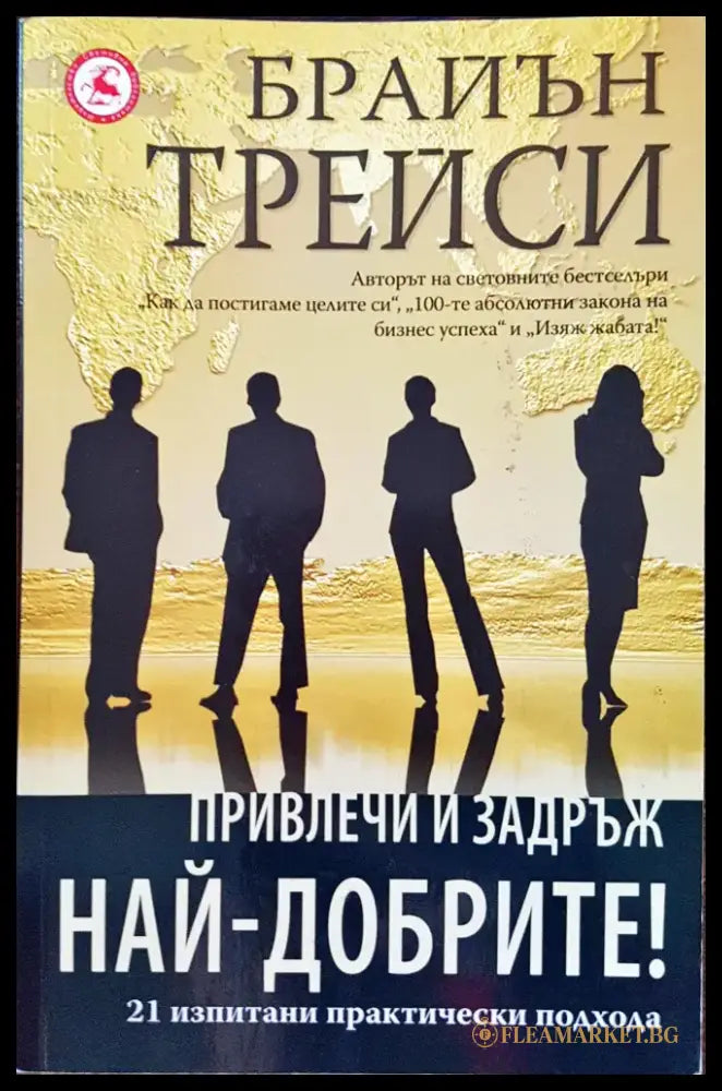 Привлечи и задръж най-добрите - Книги