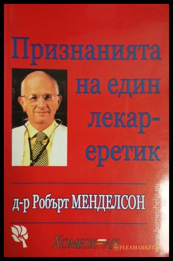 Признанията на един лекар-еретик — Робърт Менделсон