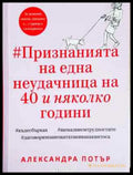 #Признанията на една неудачница на 40 и няколко години - Александра Потър (4036) - Книга