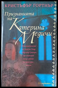 Признанията на Катерина Медичи (220) - Книга
