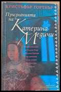 Признанията на Катерина Медичи - Книги