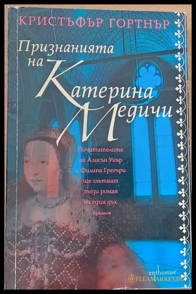 Признанията на Катерина Медичи - Книги
