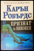 Признат за виновен (1458) - Книга