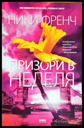 Призори в неделя (3913) - Книга