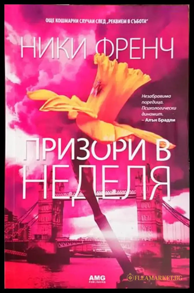 Призори в неделя (3905) - Книга