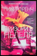 Призори в неделя - Книги