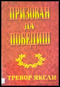 Призован да победиш - Книги