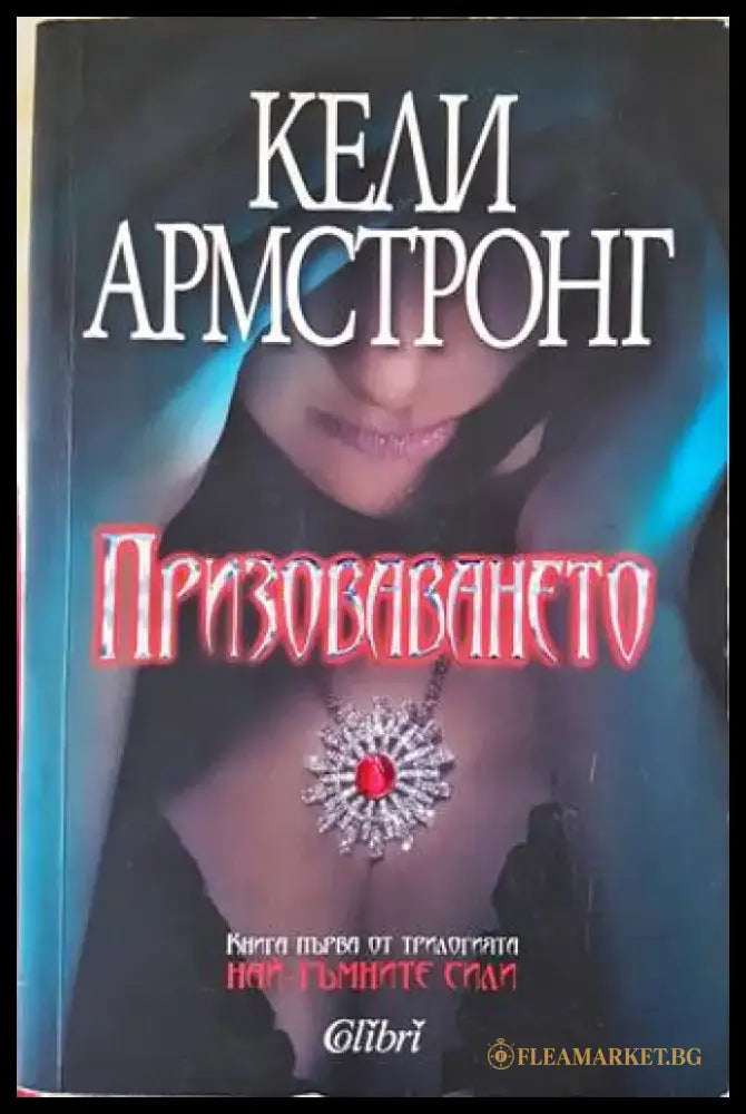 Призоваването (938) - Книга