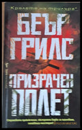 Призрачен полет - Книги