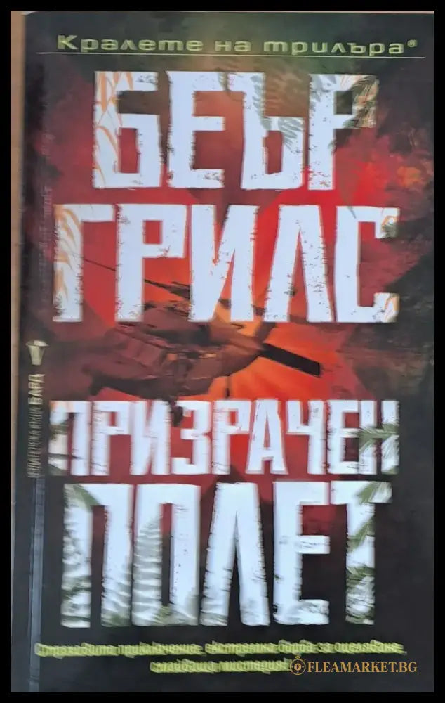 Призрачен полет - Книги