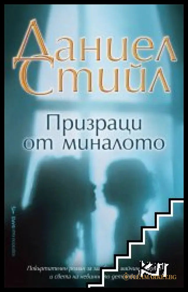 Корица на книгата Призраци от миналото от Даниел Стийл
