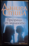 Призраци от миналото - Книги