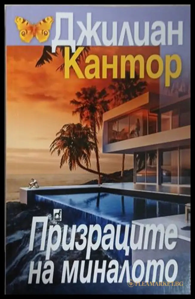 Корица на книгата Призраците на миналото от Джилиан Кантор