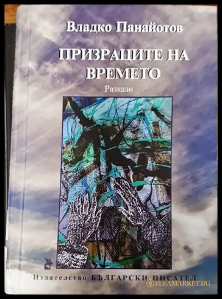 Призраците на времето - Книги