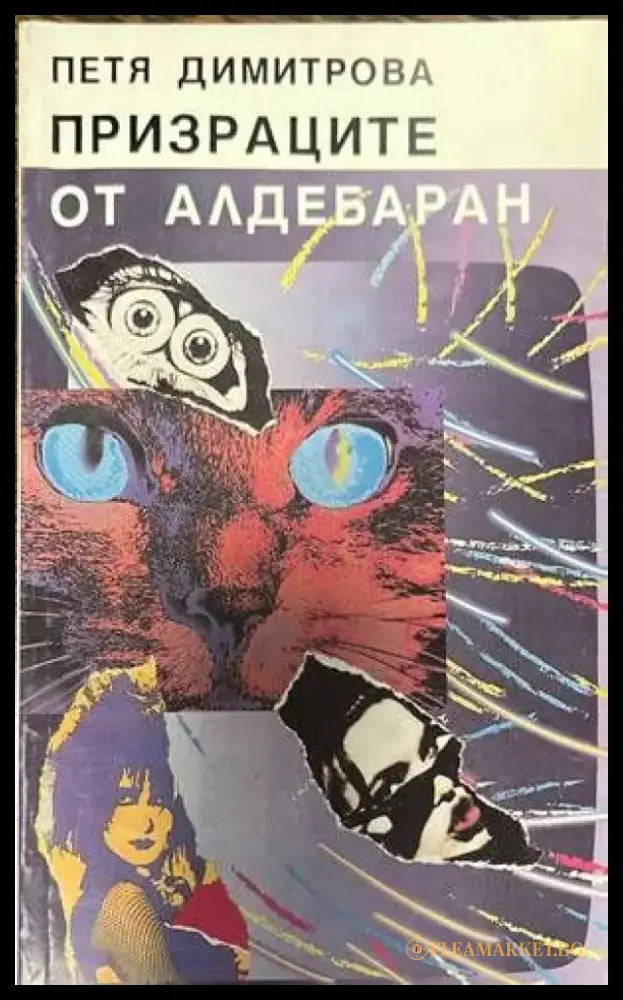 Призраците от Алдебаран - Книги