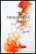 Призрачна луна - Стефка Андреева - корица