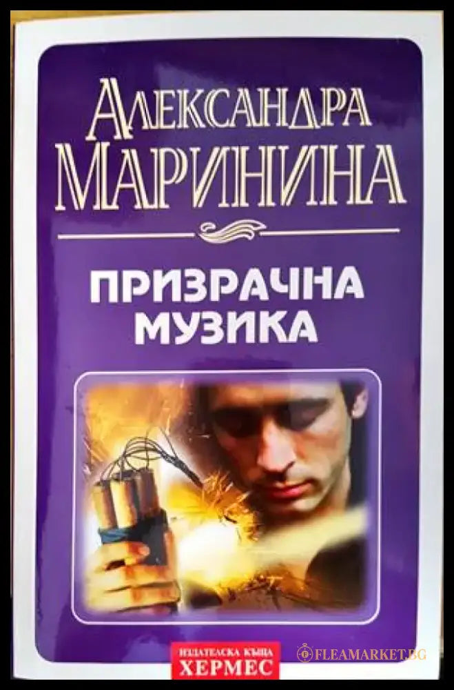 Призрачна музика - Книга