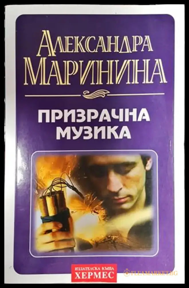 Призрачна музика - Книга