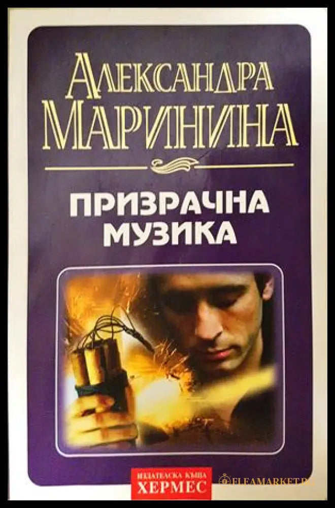 Призрачна музика - Александра Маринина