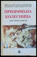 Призрачната колесница - Книги