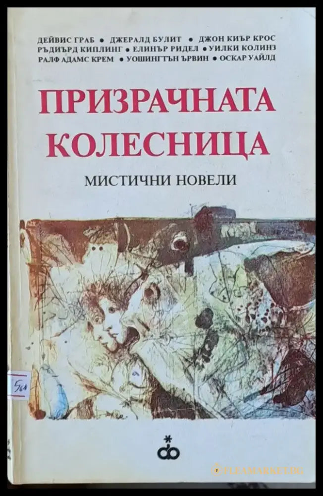 Призрачната колесница - Книги