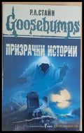 Призрачни истории - Книги