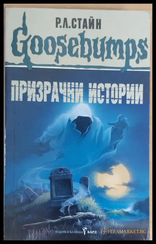 Призрачни истории - Книги