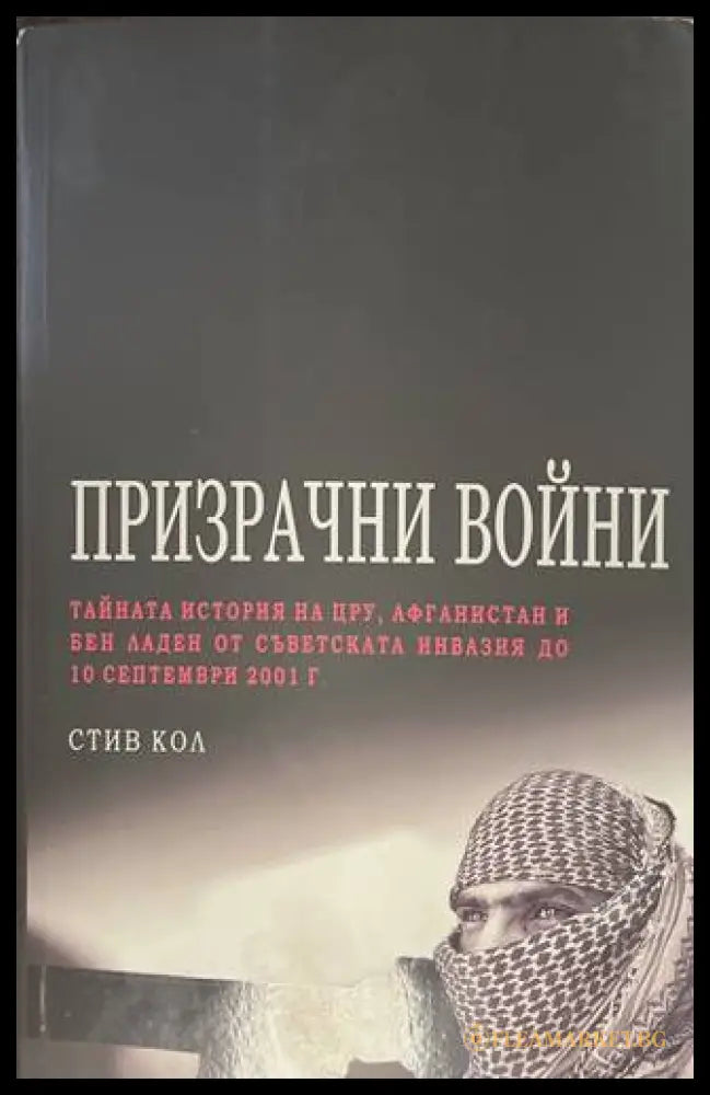 Призрачни войни - Стив Кол