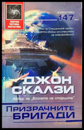 Призрачните бригади - Джон Скалзи