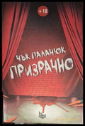 Призрачно (181206261608) - Чък Паланюк - Книга