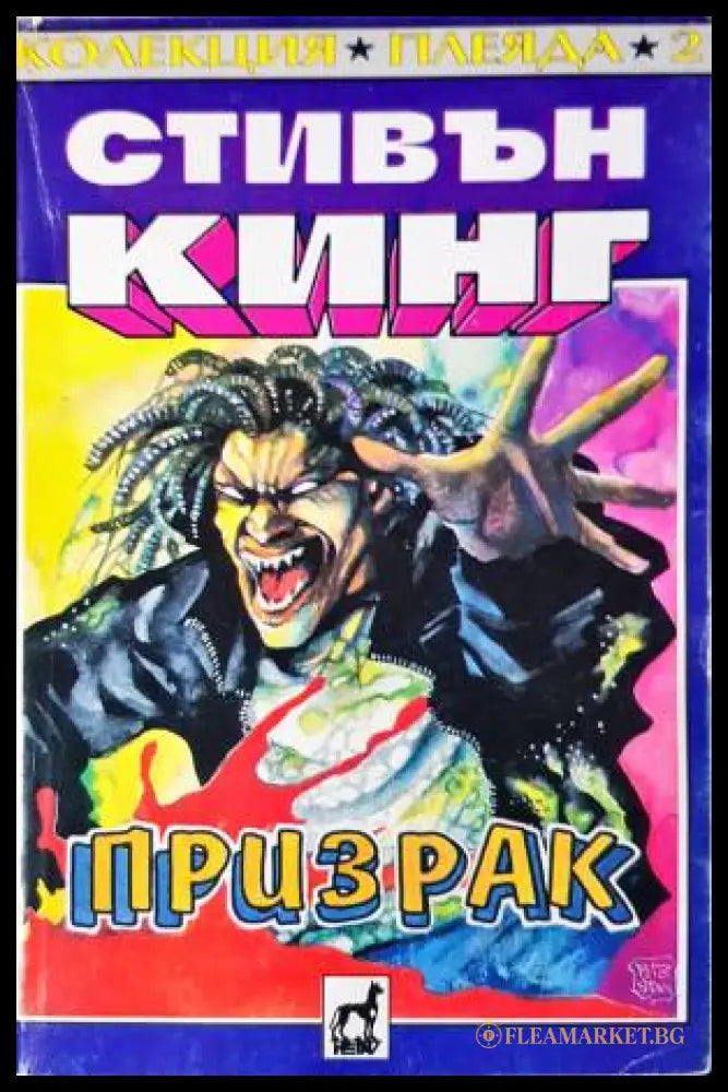 Призрак (33260526131200) - Стивън Кинг - Книга