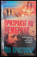 Призракът на Рембранд (173108261400) - Пол Кристофър - Книга