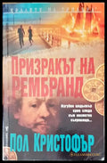 Призракът на Рембранд - Книги